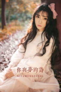 【YiTuYu-艺图语】2022.05.03 你与梦的诗 - 婷哥 [21P-283MB]
