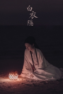 【YiTuYu-艺图语】2021.10.22 白衣隐 - Yiyi [26P-571MB]