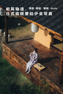 【YiTuYu-艺图语】2022.02.09 和风物语，日式庭院里的少女写真 - dudu [55P-992MB]