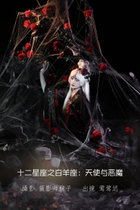 【YiTuYu-艺图语】2022.07.10 十二星座之白羊座：天使与恶魔 - 莺莺迟 [24P-244MB]