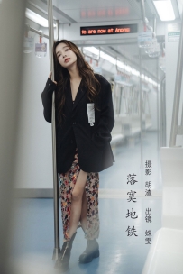 【YiTuYu-艺图语】2022.08.05 落寞地铁 - 姝雯同学 [40P-417MB]