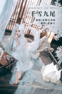 【YiTuYu-艺图语】2022.05.04 千雪九尾 - 贰加六 [21P-113MB]
