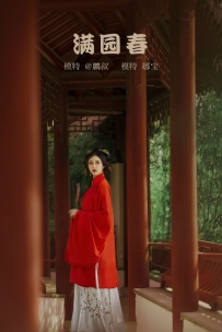 【YiTuYu-艺图语】2022.02.09 满院春 - 娜宝 [22P-166MB]