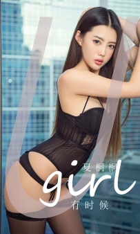 【Ugirls-爱尤物】No.2774 有时候 - 夏桐桐 [35P-75MB]