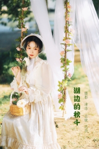 【YiTuYu-艺图语】2022.09.28 湖边的秋千 - 迟白 [33P-404MB]