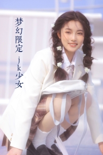 【YiTuYu-艺图语】2022.08.02 梦幻限定 jk少女 - 阚阚 [22P-150MB]
