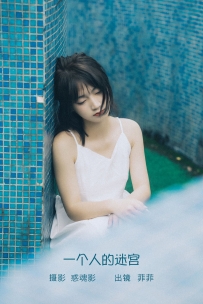 【YiTuYu-艺图语】2022.09.05 一个人的迷宫 - 菲菲 [34P-403MB]