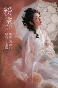 【YiTuYu-艺图语】2021.10.20 粉黛 - 小温暖 [20P-100MB]