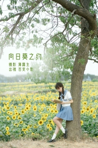 【YiTuYu-艺图语】2022.11.20 向日葵之约 - 百变小影 [26P-529MB]