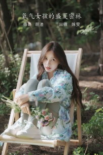 【YiTuYu-艺图语】2022.08.11 氧气女孩的盛夏密林 - 姝雯同学 [52P-453MB]